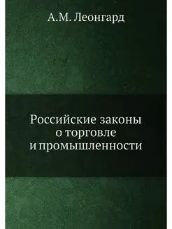 Российские законы о торговле и промыш