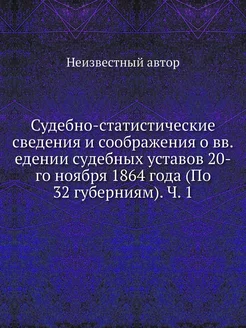 Судебно-статистические сведения и соо