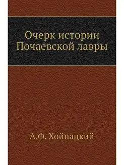 Очерк истории Почаевской лавры