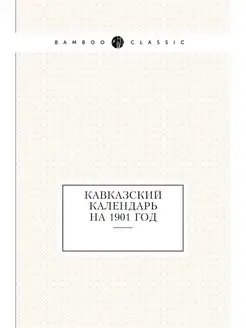 Кавказский календарь на 1901 год