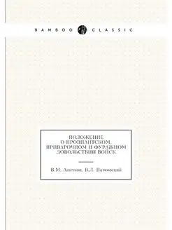 Положение о провиантском, приварочном