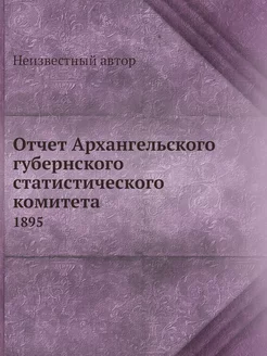 Отчет Архангельского губернского стат