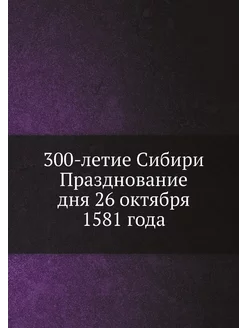 300-летие Сибири Празднование дня 26