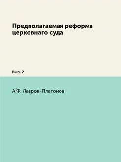 Предполагаемая реформа церковнаго суд