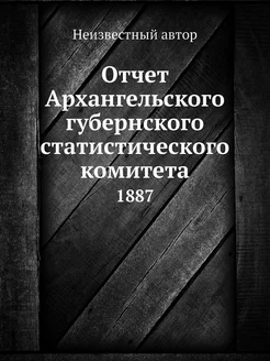 Отчет Архангельского губернского стат