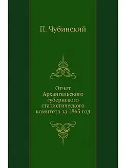 Отчет Архангельского губернского статистического ком