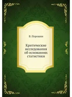 Критические исследования об основания