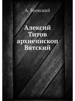 Алексий Титов архиепископ Вятский