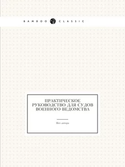 Практическое руководство для судов во