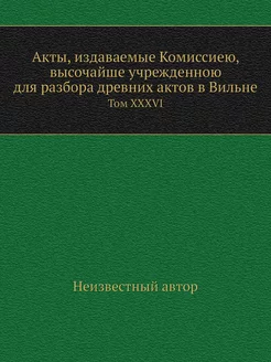 Акты, издаваемые Комиссиею, высочайше