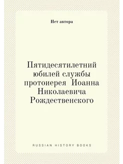 Пятидесятилетний юбилей службы протоиерея Иоанна Ни