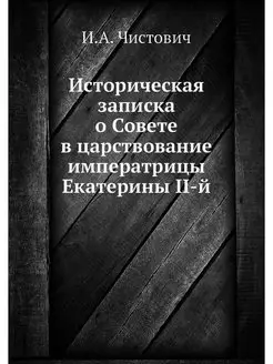 Историческая записка о Совете в царствование императ