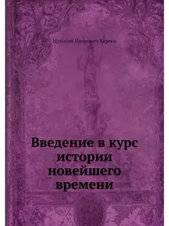 Введение в курс истории новейшего времени