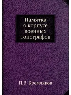 Памятка о корпусе военных топографов