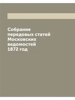 Собрание передовых статей Московских