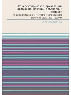 Конспект приказов, приказаний, особых