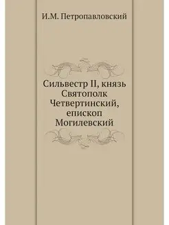 Сильвестр II, князь Святополк Четверт