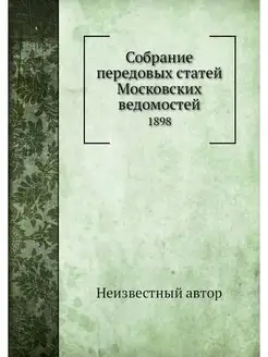 Собрание передовых статей Московских