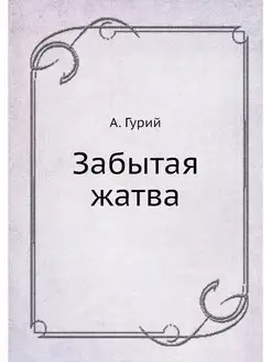 Забытая жатва