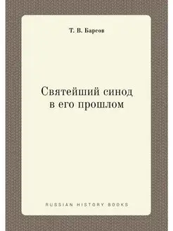 Святейший синод в его прошлом