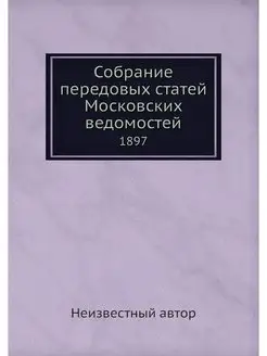 Собрание передовых статей Московских