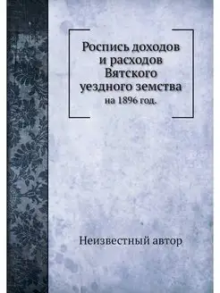 Роспись доходов и расходов Вятского у