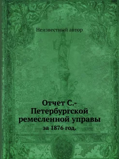 Отчет С.-Петербургской ремесленной уп