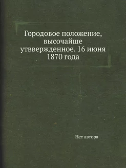 Городовое положение, высочайше утввер