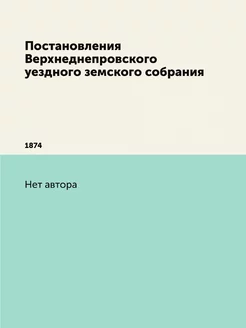 Постановления Верхнеднепровского уезд