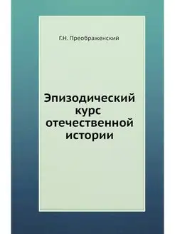 Эпизодический курс отечественной истории