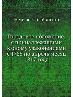 Городовое положение, с принадлежащими