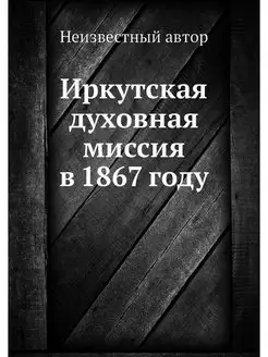 Иркутская духовная миссия в 1867 году