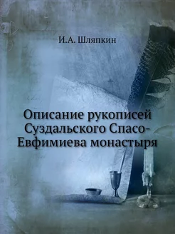 Описание рукописей Суздальского Спасо