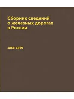 Сборник сведений о железных дорогах в