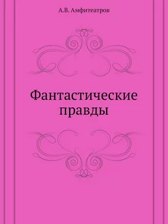 Фантастические правды