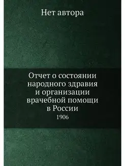 Отчет о состоянии народного здравия и