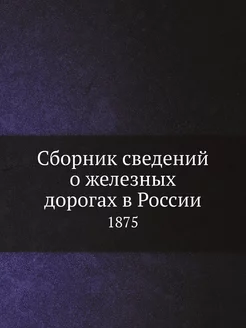 Сборник сведений о железных дорогах в