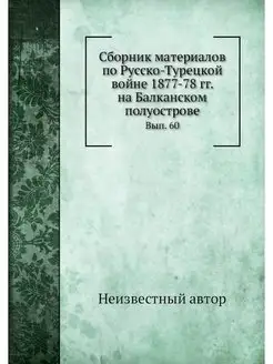 Сборник материалов по Русско-Турецкой