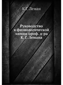 Руководство к физиологической химии п