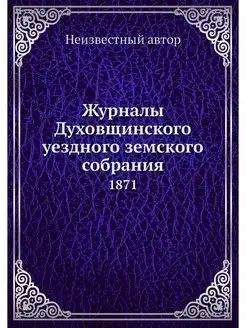 Журналы Духовщинского уездного земско