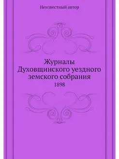 Журналы Духовщинского уездного земско