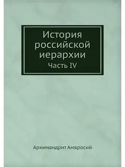 История российской иерархии. Часть IV