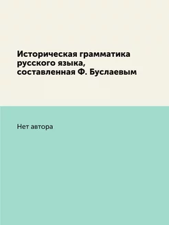 Историческая грамматика русского язык