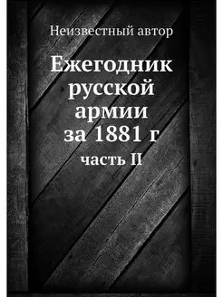 Ежегодник русской армии за 1881 г. ча