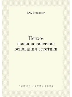 Психо-физиологические основания эстетики