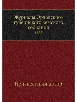 Журналы Орловского губернского земско