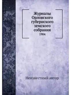 Журналы Орловского губернского земско