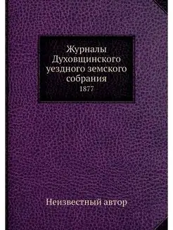 Журналы Духовщинского уездного земско