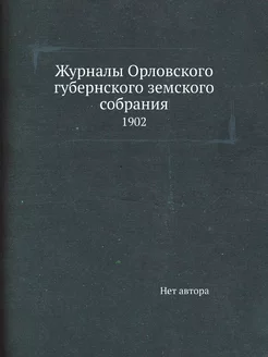 Журналы Орловского губернского земско