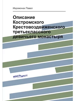 Описание Костромского Крестовоздвиженского третьекла